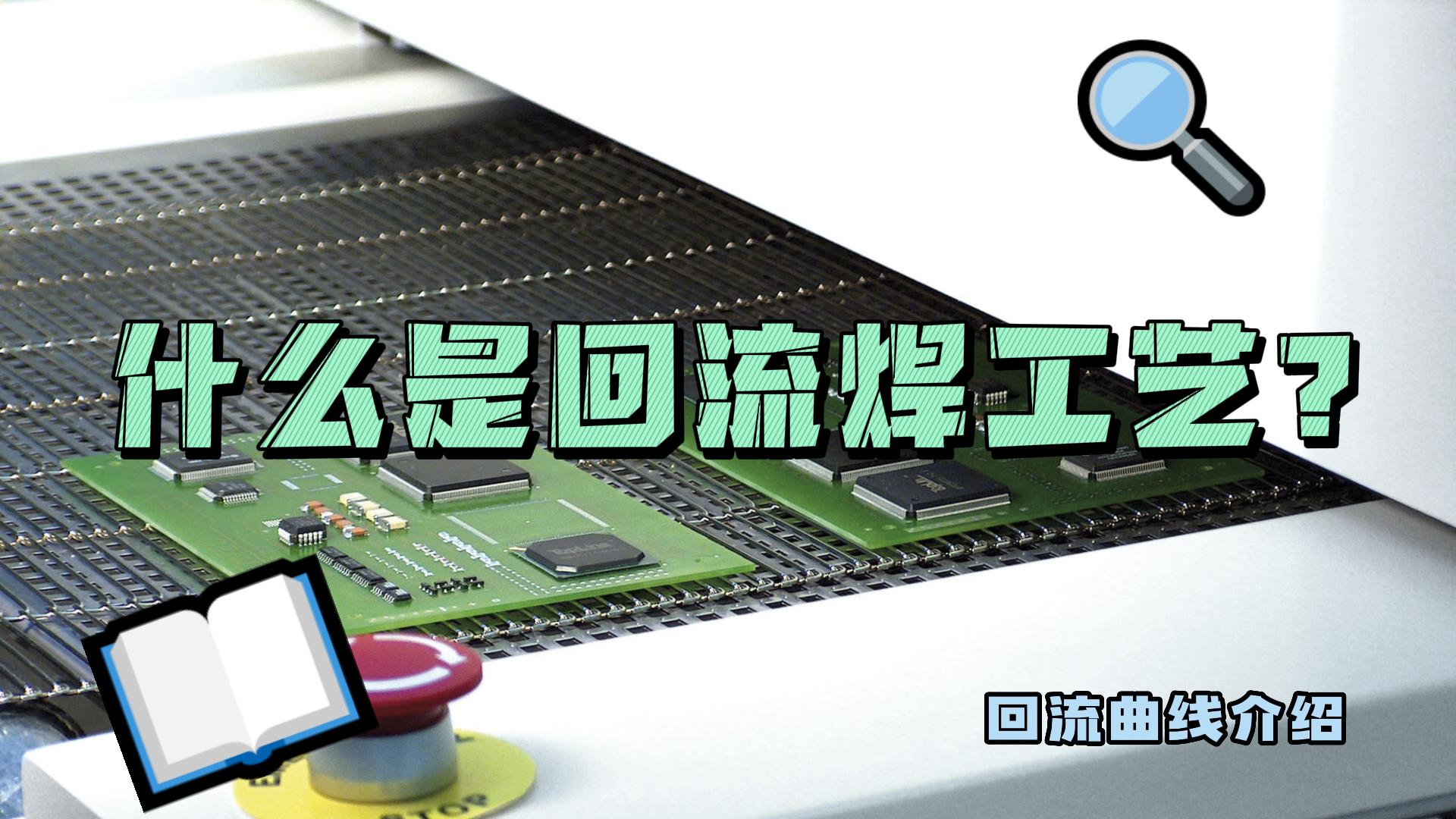 什么是回流焊工藝？什么是回流曲線？